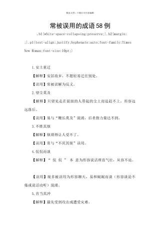 常被误用的成语58例