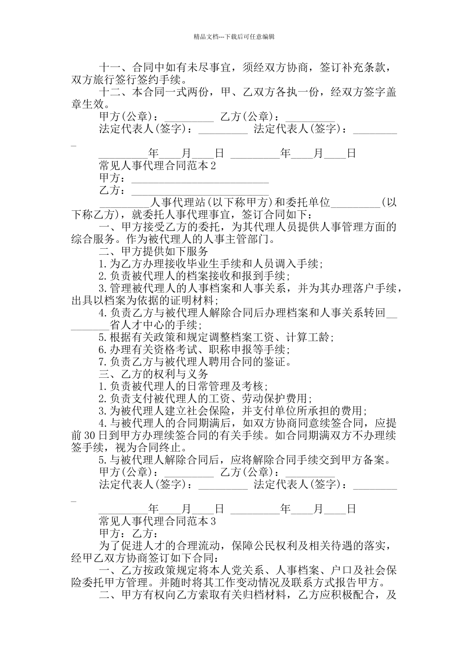常见人事代理合同范本下载_第2页