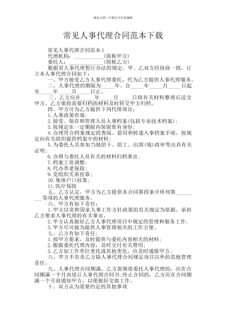 常见人事代理合同范本下载