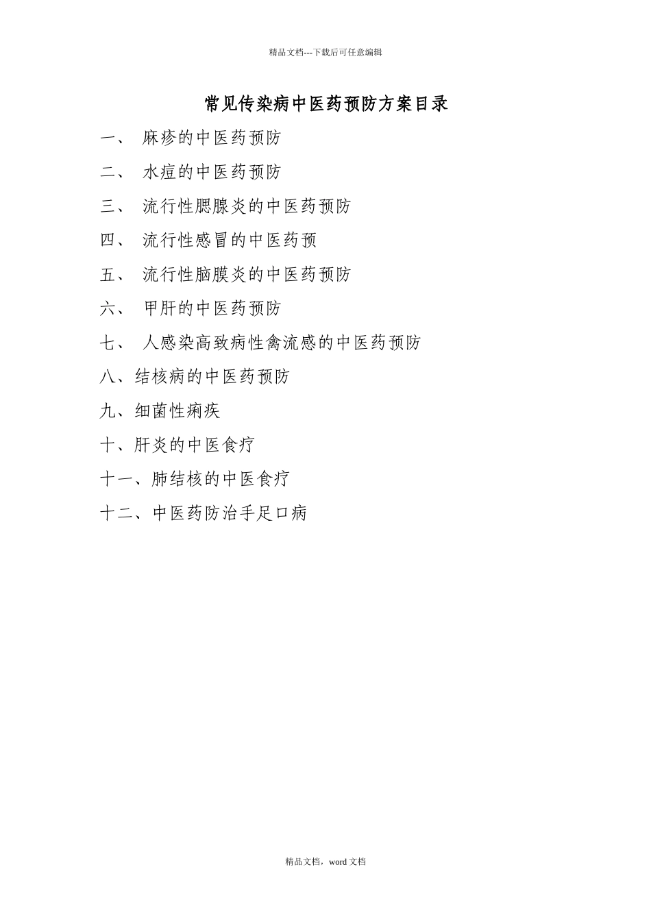 常见传染病中医药预防方案_第1页