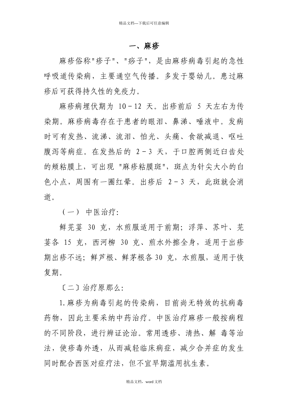 常见传染病中医药预防方案_第2页