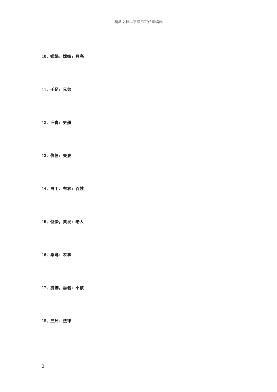 常见借代词语_第2页