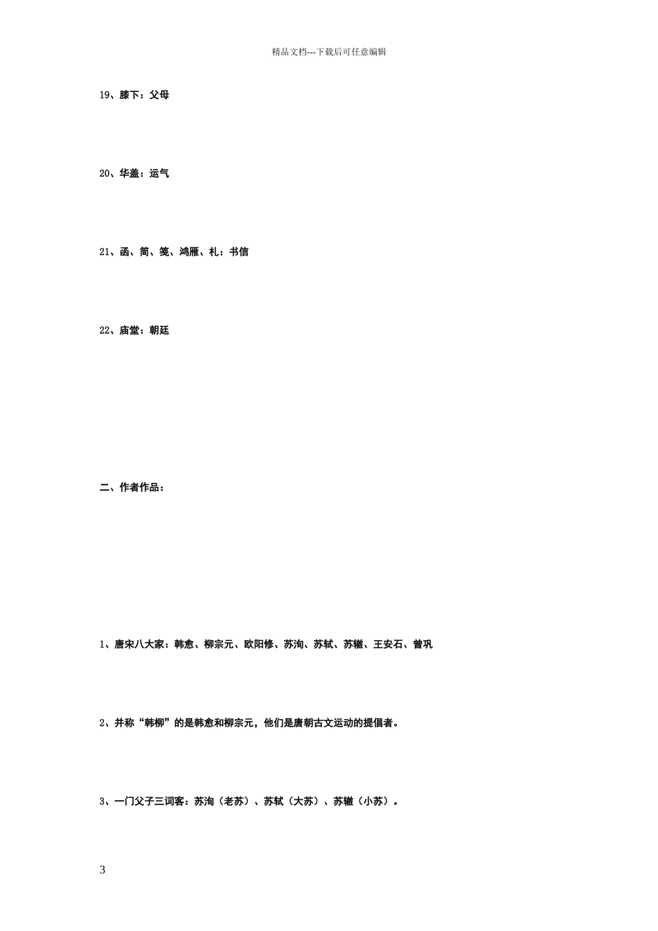 常见借代词语_第3页