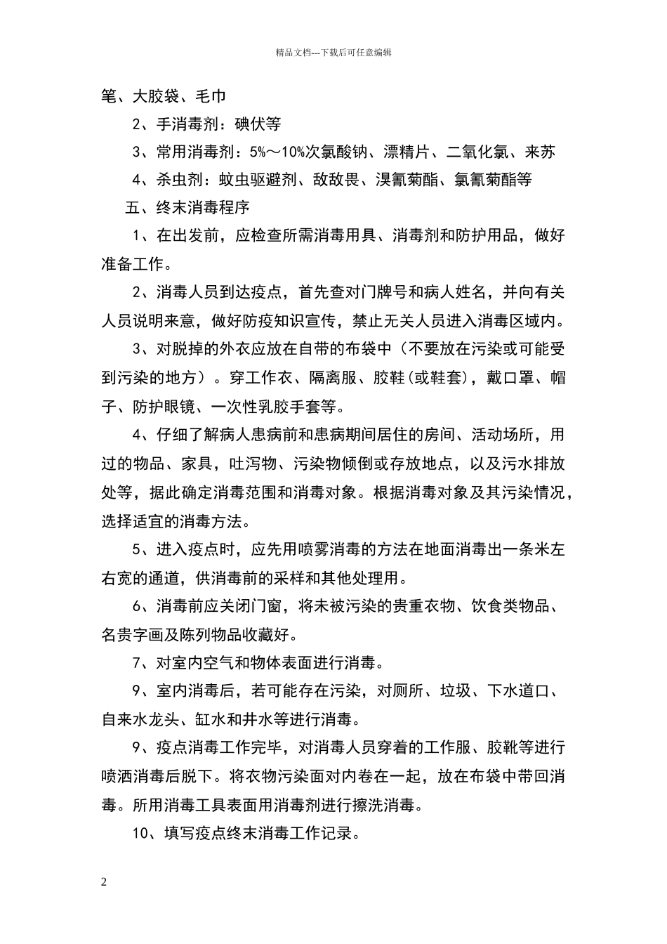 常见传染病消毒技术指南_第2页