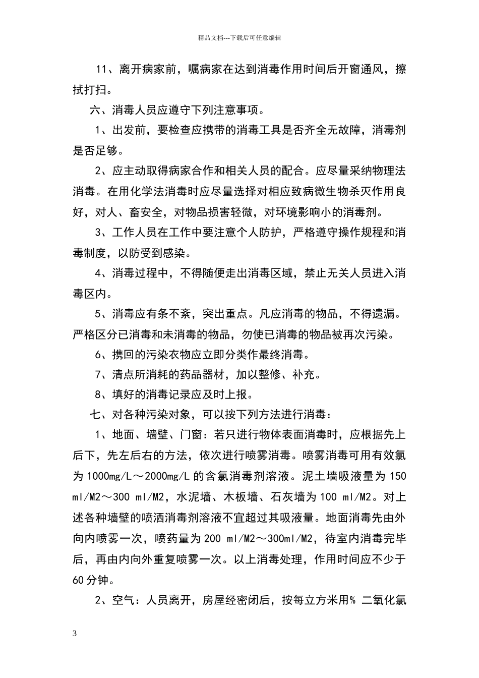 常见传染病消毒技术指南_第3页