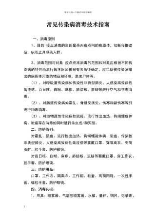 常见传染病消毒技术指南