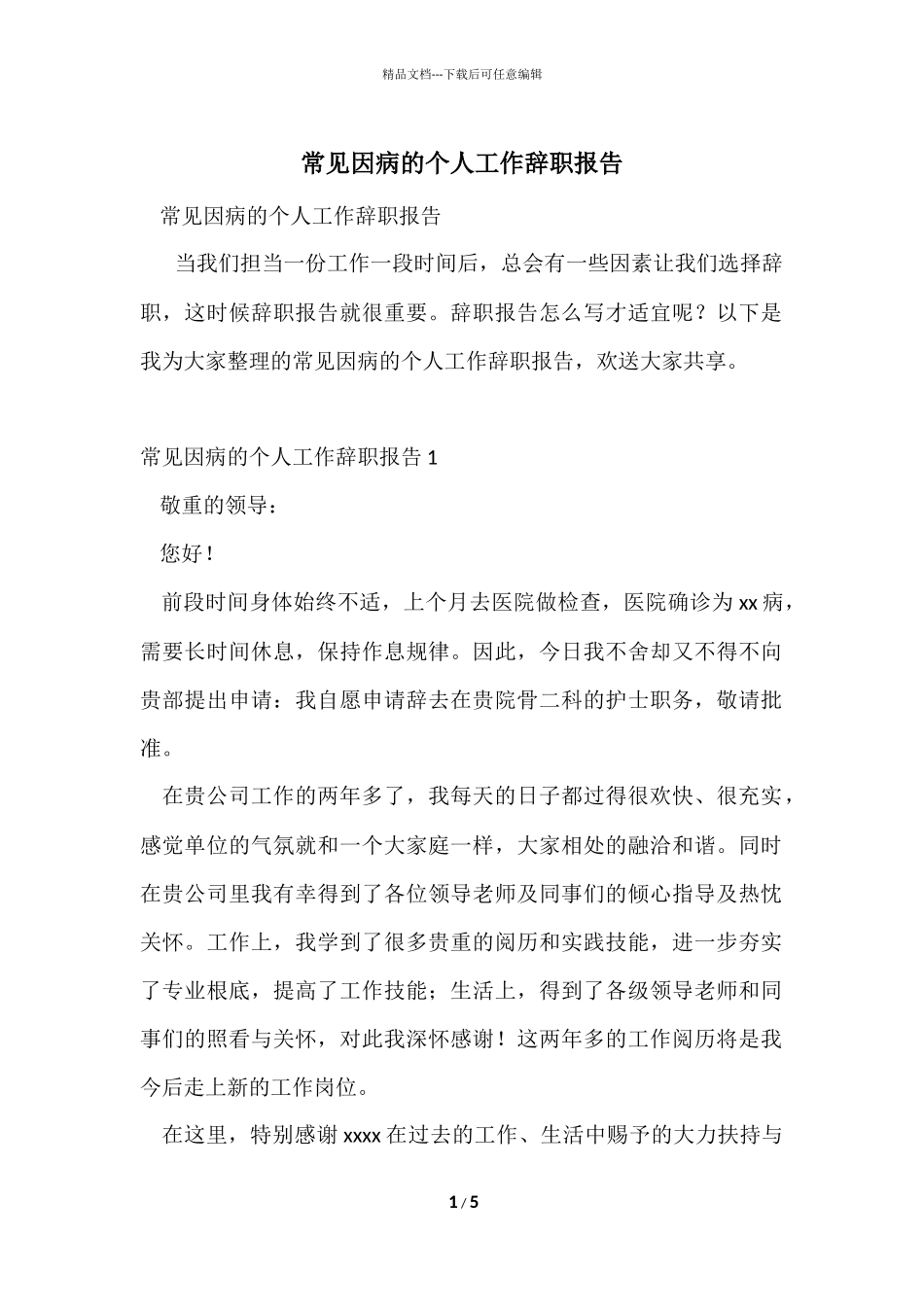 常见因病的个人工作辞职报告_第1页