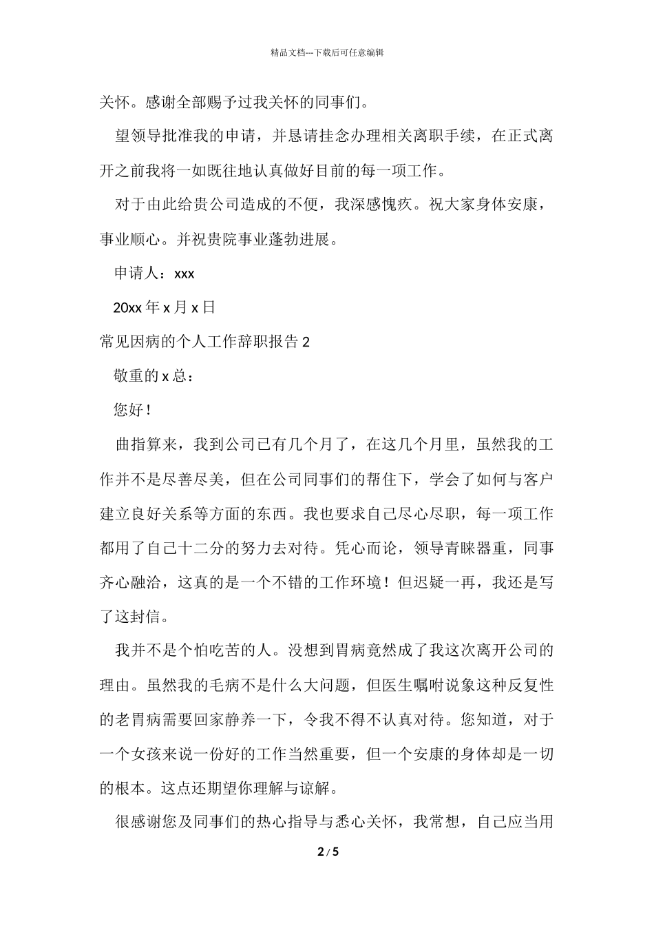 常见因病的个人工作辞职报告_第2页