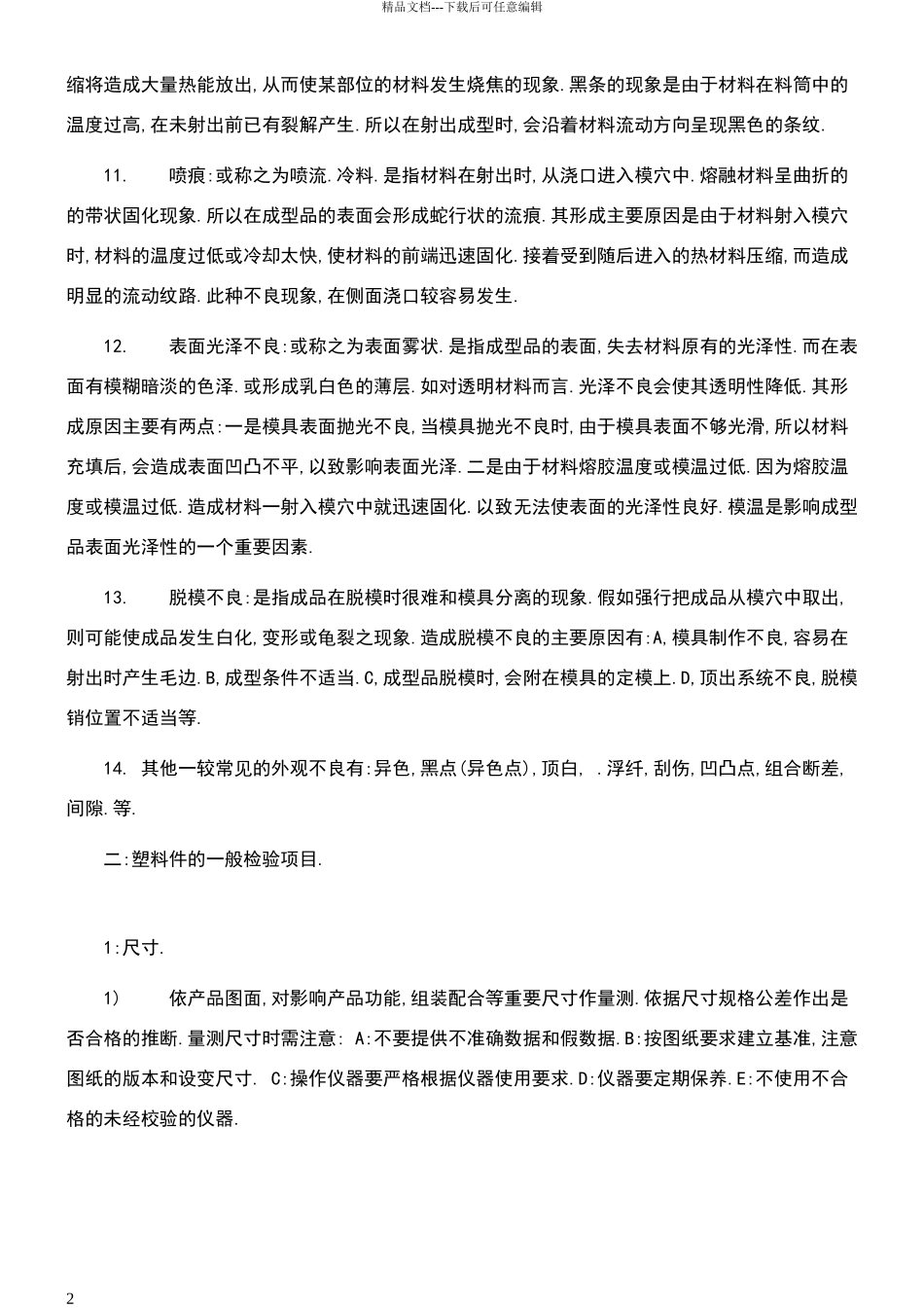 常见塑料件外观缺陷名词解释_第2页