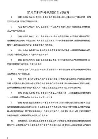 常见塑料件外观缺陷名词解释