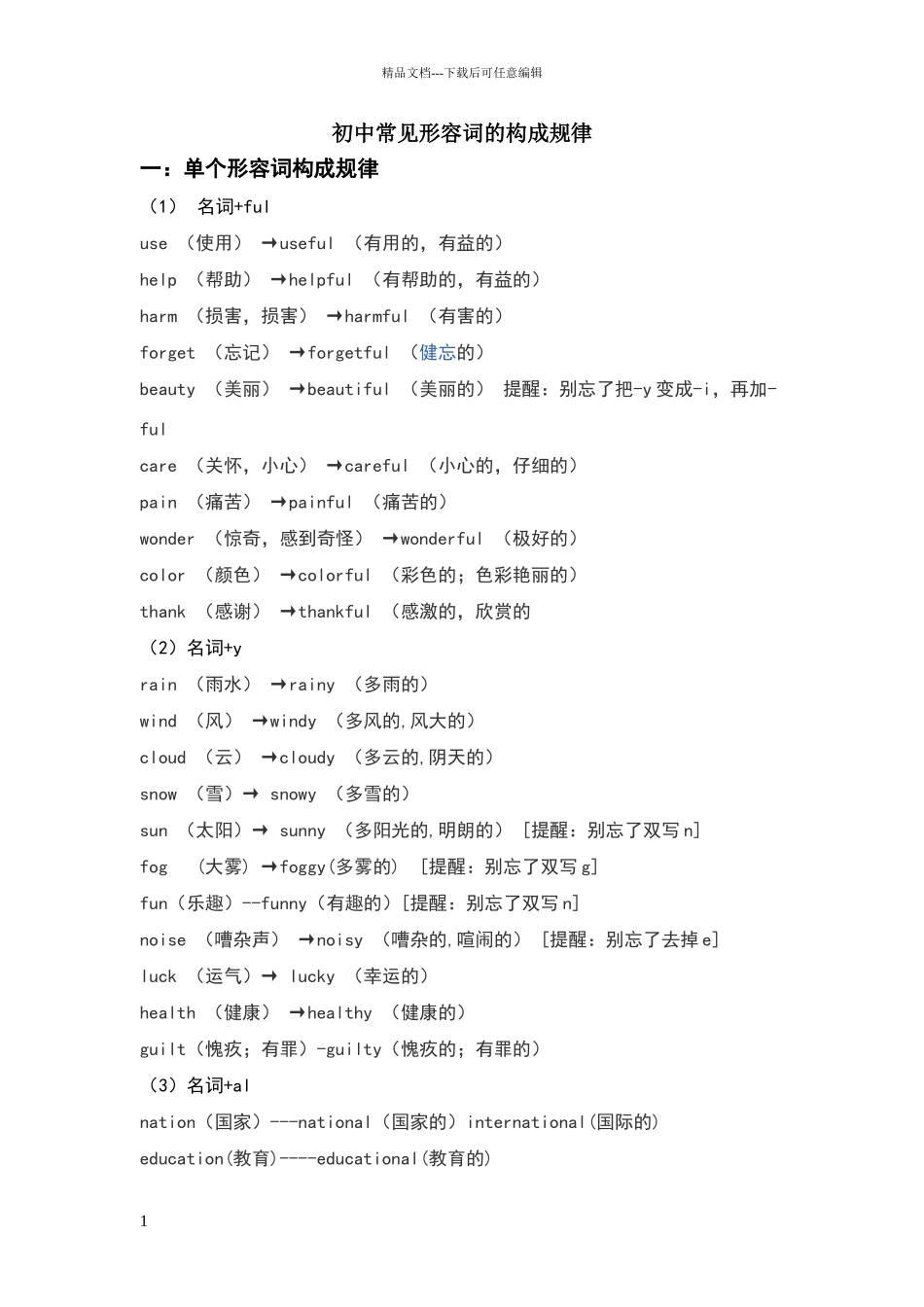 常见形容词构成规律_第1页