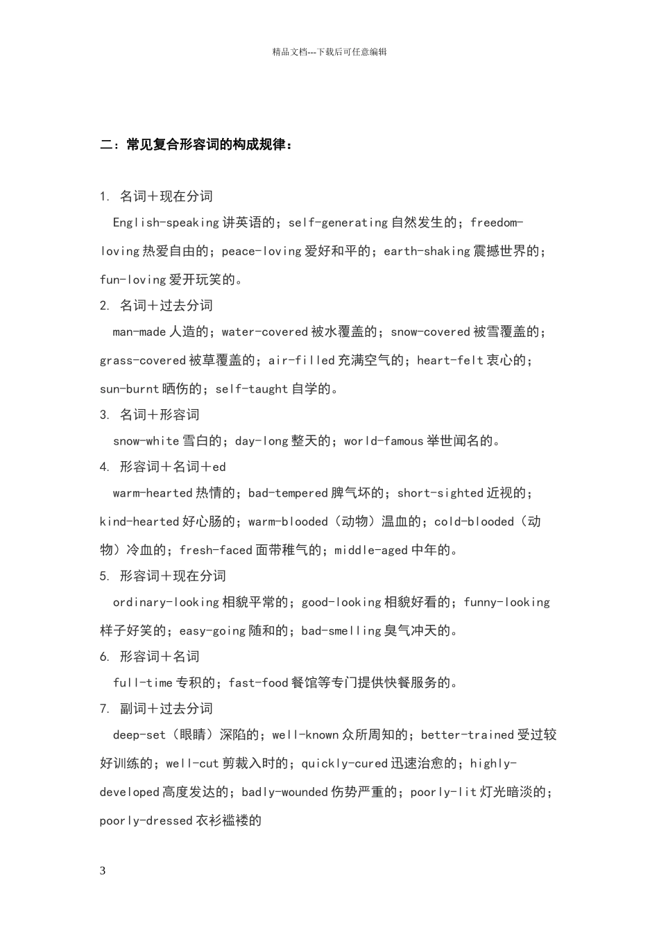 常见形容词构成规律_第3页