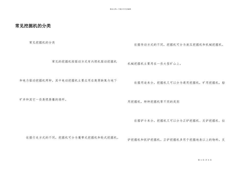 常见挖掘机的分类_第1页