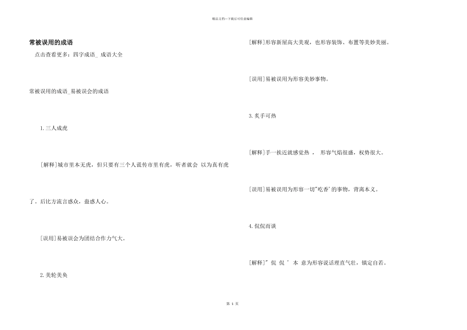 常被误用的成语_第1页