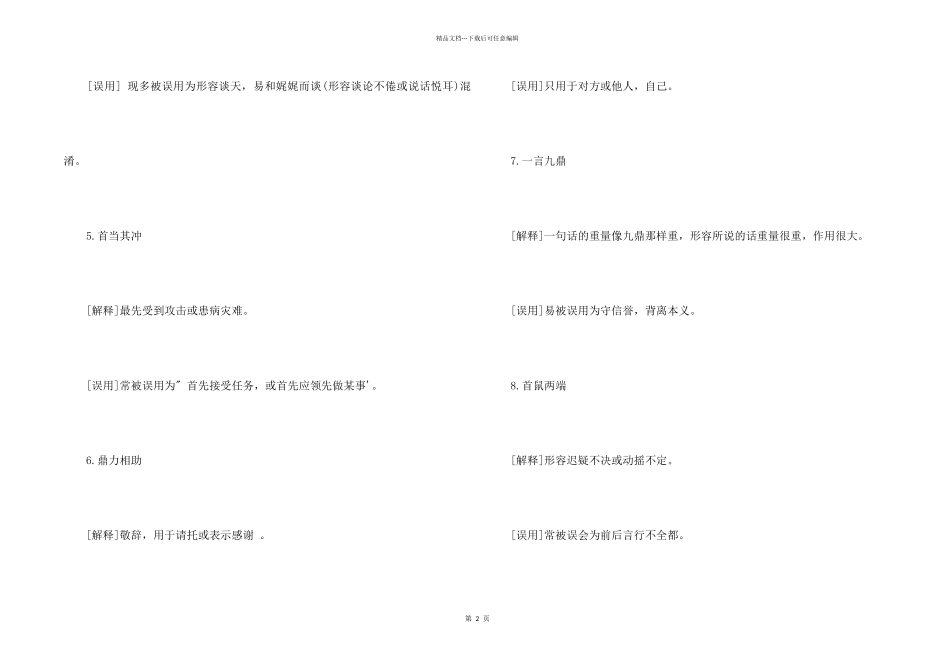 常被误用的成语_第2页