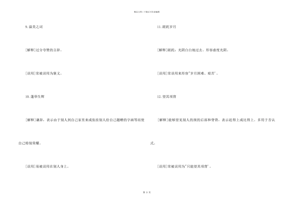 常被误用的成语_第3页