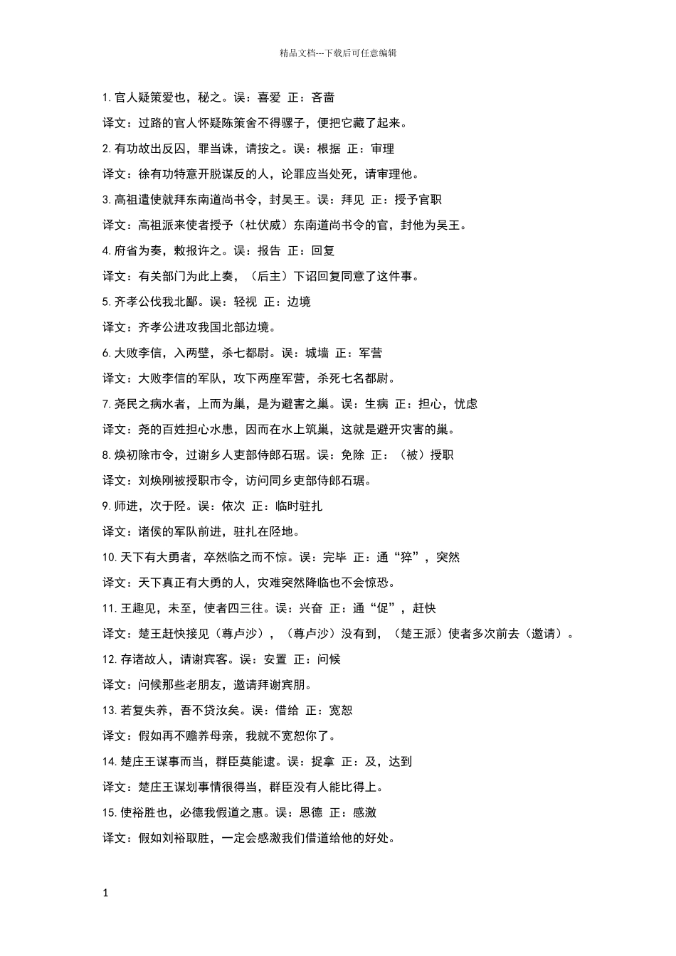 常见易错100个文言词带翻译_第1页