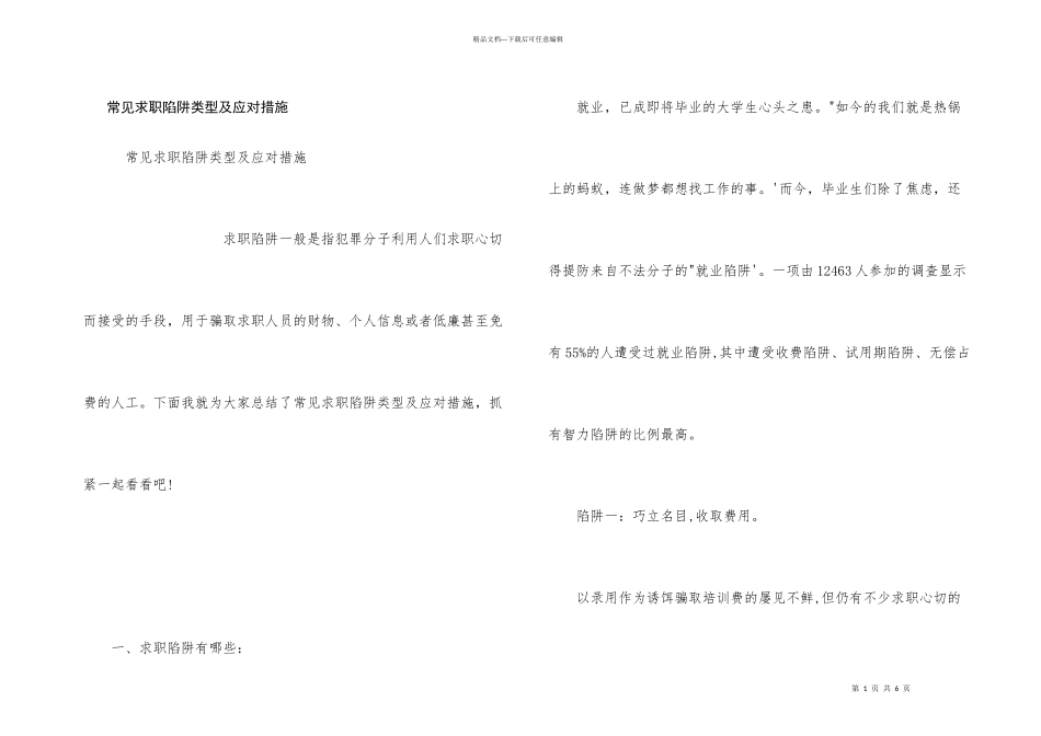 常见求职陷阱类型及应对措施_第1页