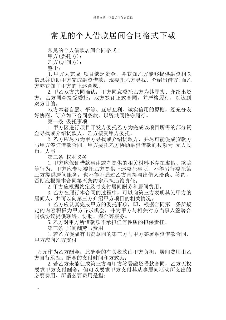 常见的个人借款居间合同格式下载_第1页