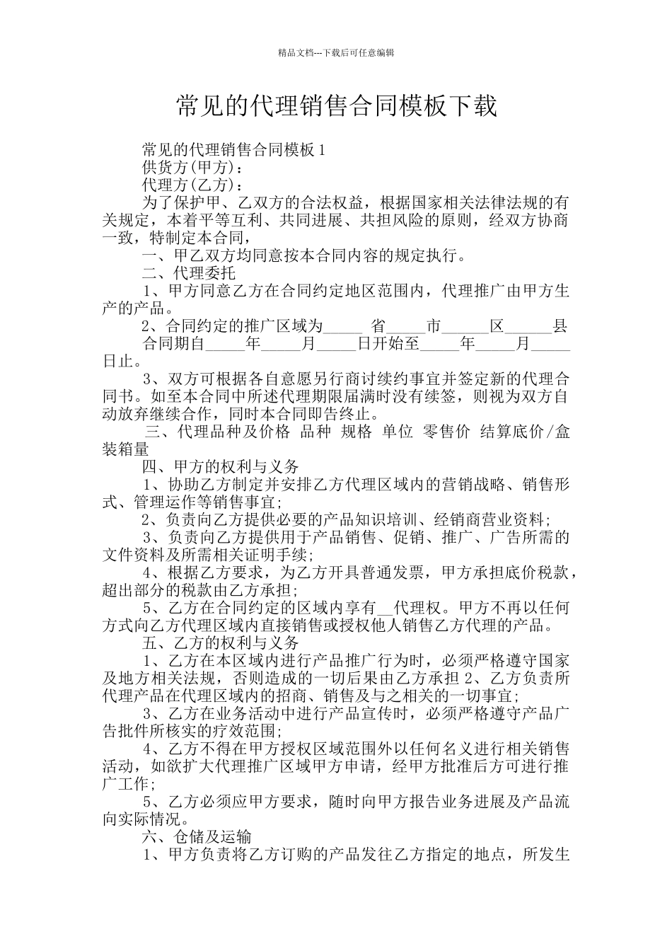常见的代理销售合同模板下载_第1页