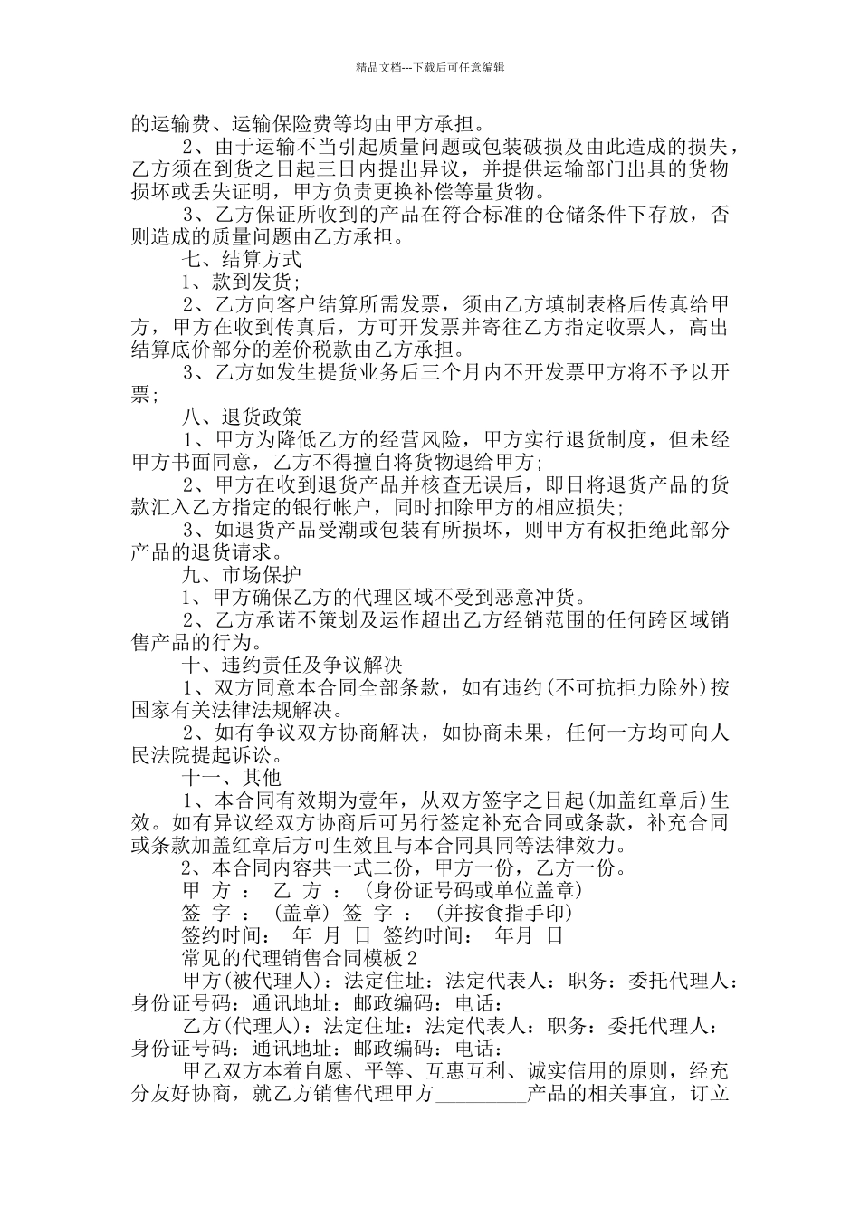 常见的代理销售合同模板下载_第2页