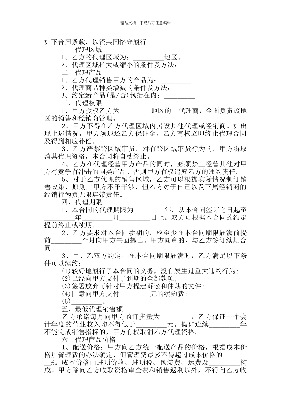 常见的代理销售合同模板下载_第3页
