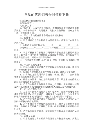 常见的代理销售合同模板下载