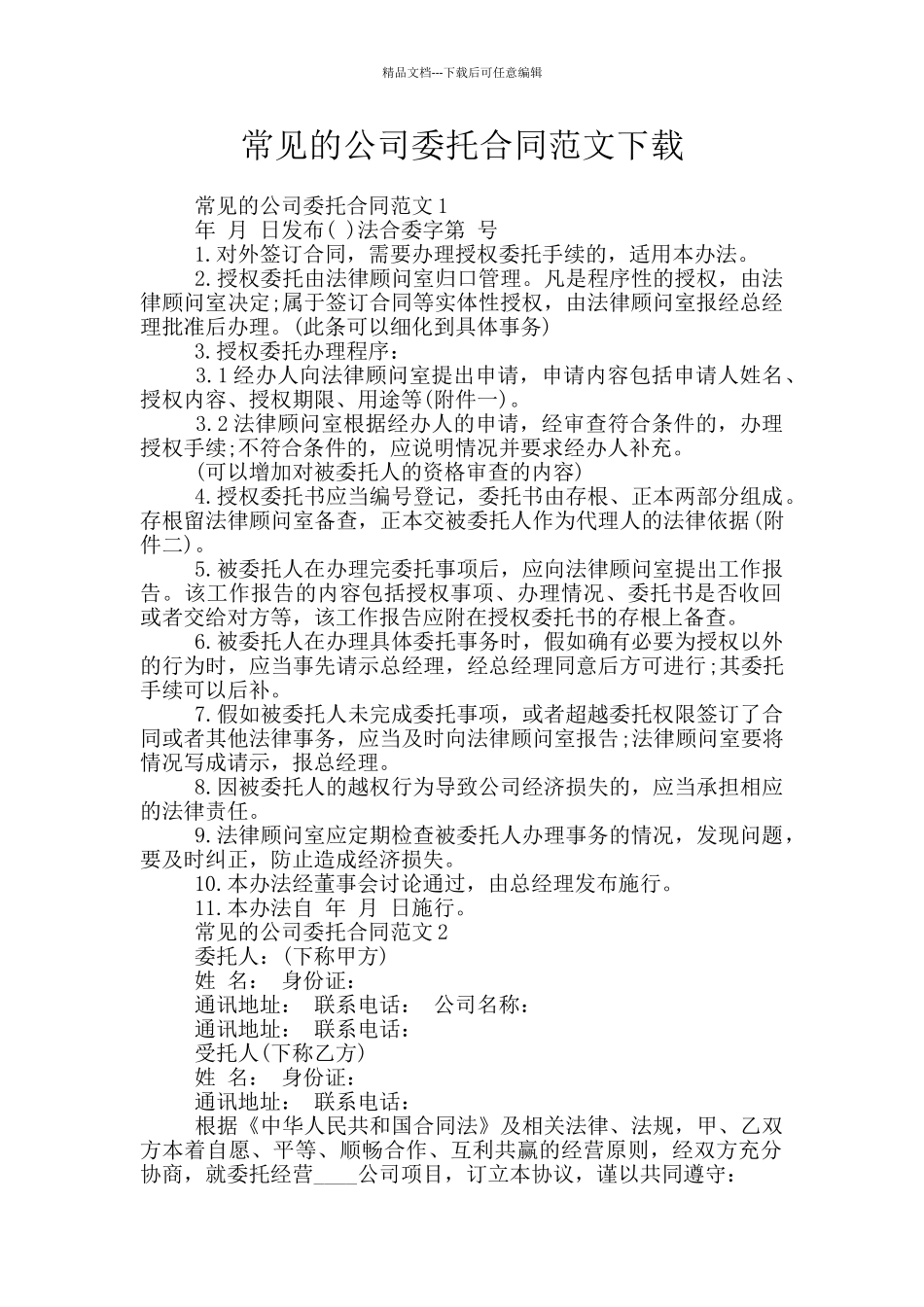 常见的公司委托合同范文下载_第1页