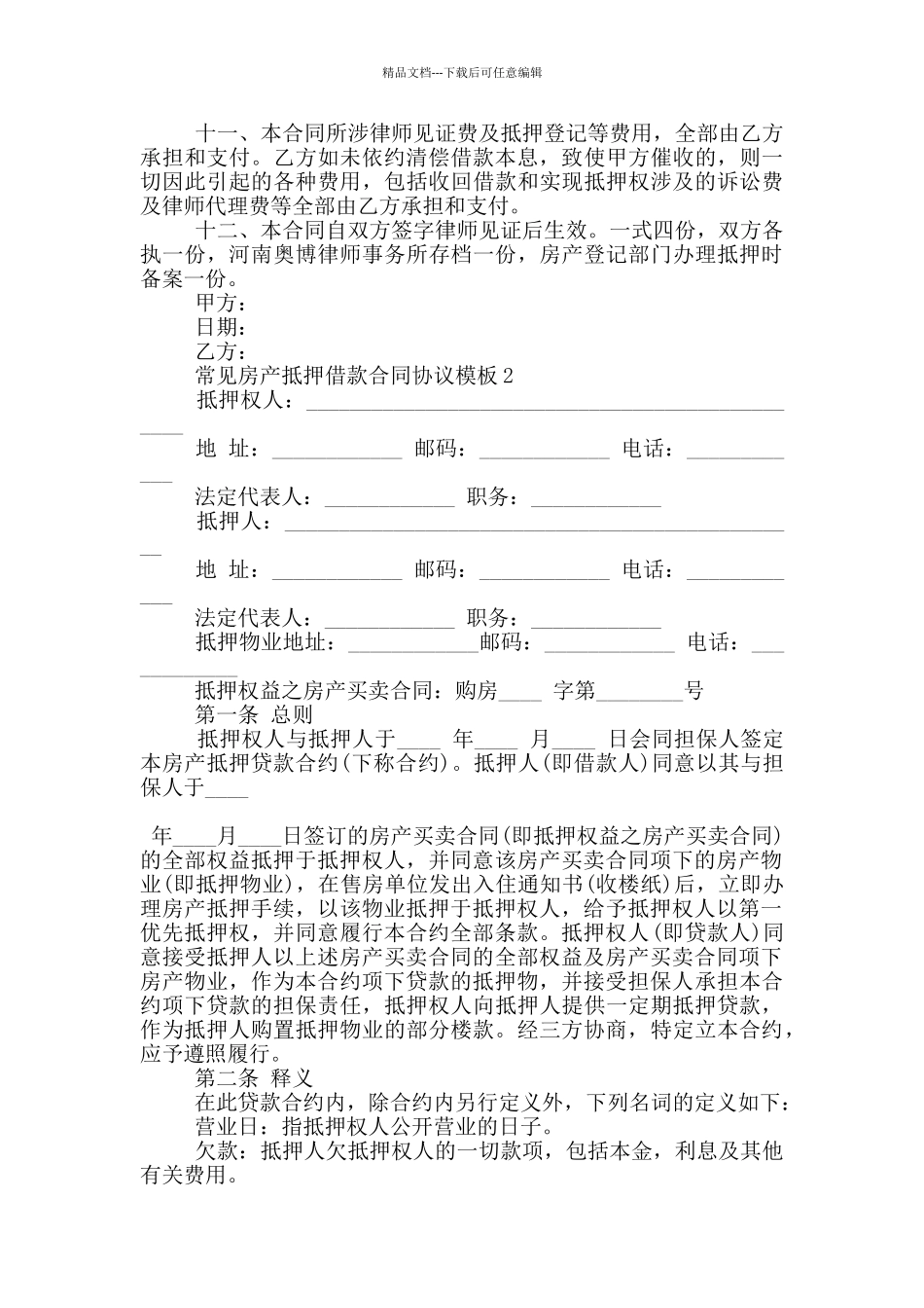 常见房产抵押借款合同协议模板下载_第2页