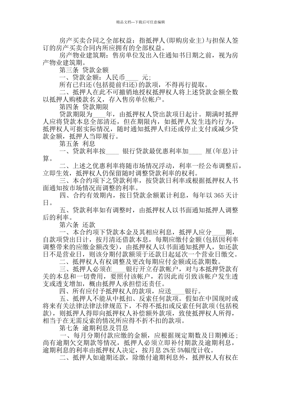 常见房产抵押借款合同协议模板下载_第3页
