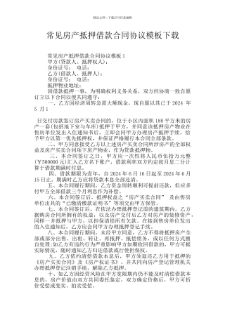 常见房产抵押借款合同协议模板下载