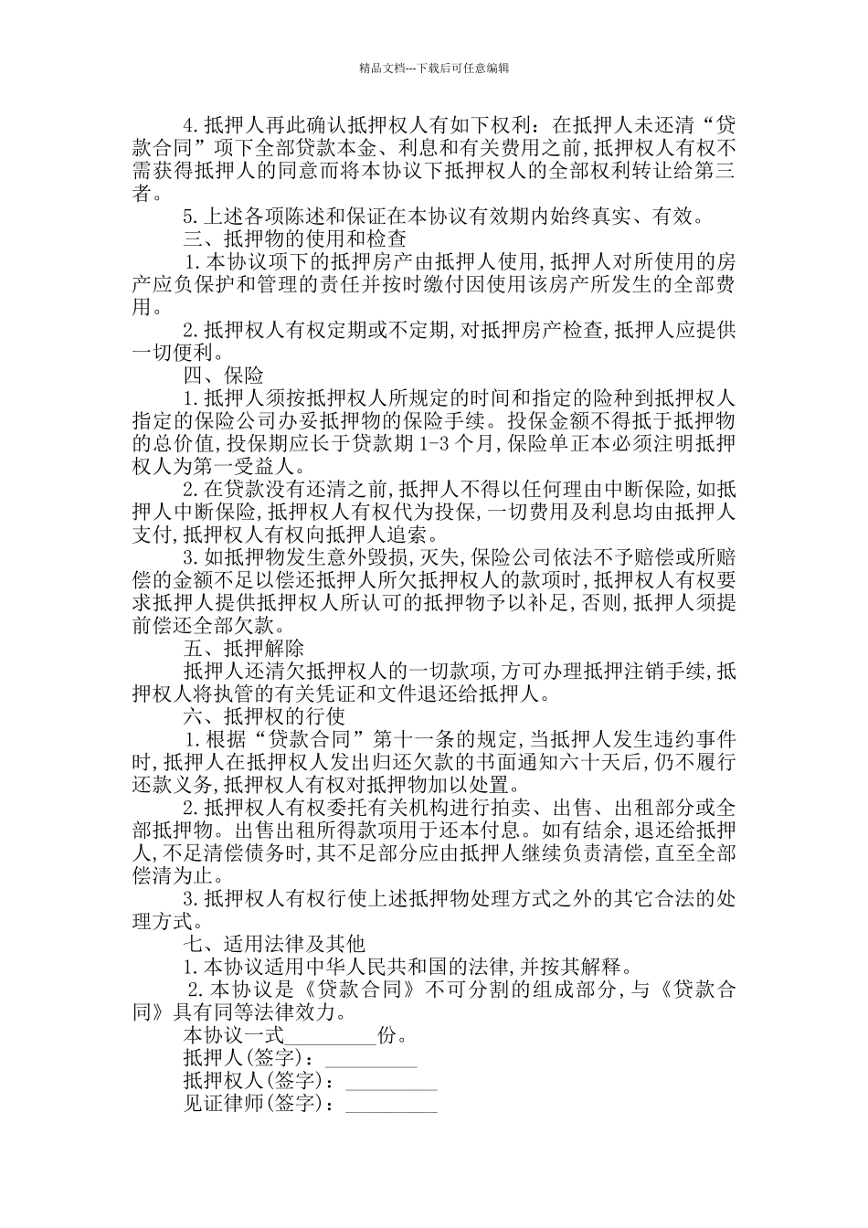 常见的住所抵押借款合同范本大全_第3页