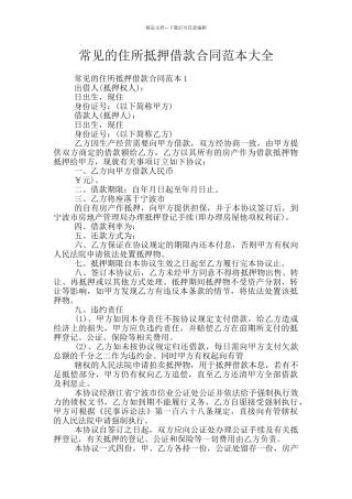 常见的住所抵押借款合同范本大全