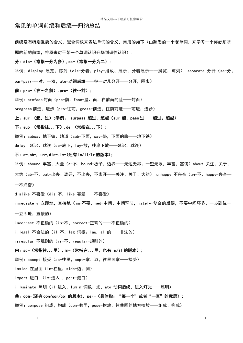 常见的前后缀和词根_第1页