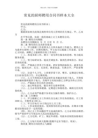 常见的厨师聘用合同书样本大全