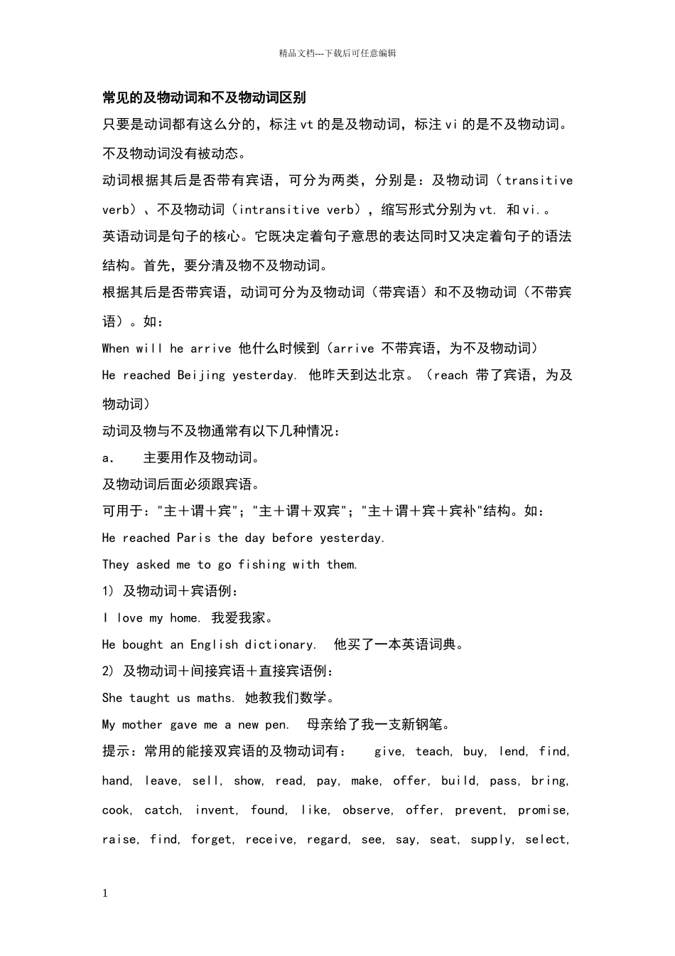 常见的及物动词和不及物动词区别_第1页