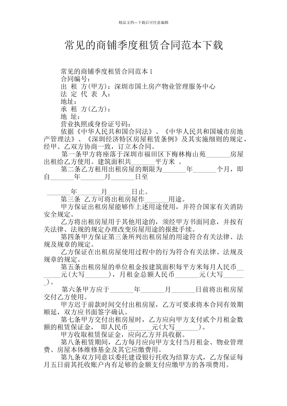 常见的商铺季度租赁合同范本下载_第1页