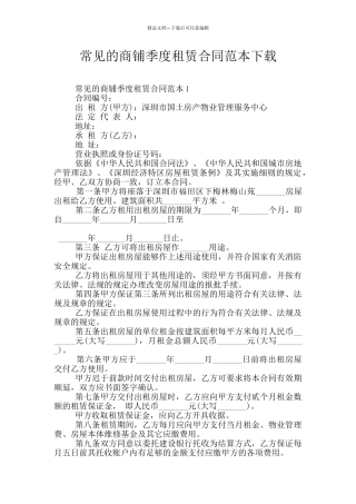 常见的商铺季度租赁合同范本下载