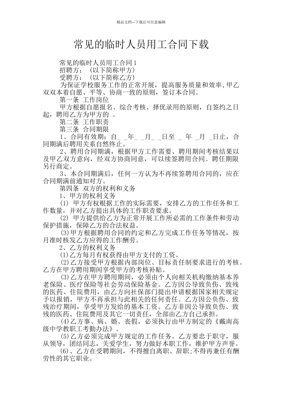 常见的临时人员用工合同下载_第1页
