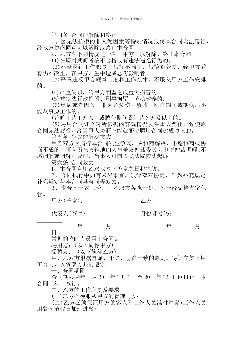 常见的临时人员用工合同下载_第2页