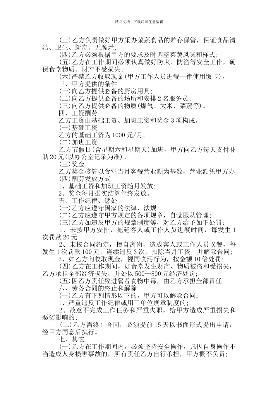 常见的临时人员用工合同下载_第3页