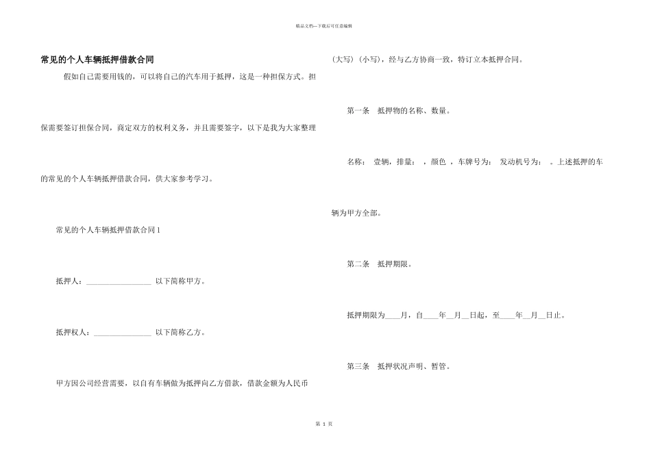 常见的个人车辆抵押借款合同_第1页
