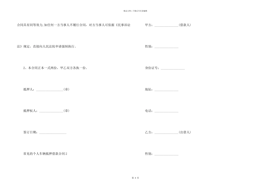 常见的个人车辆抵押借款合同_第3页