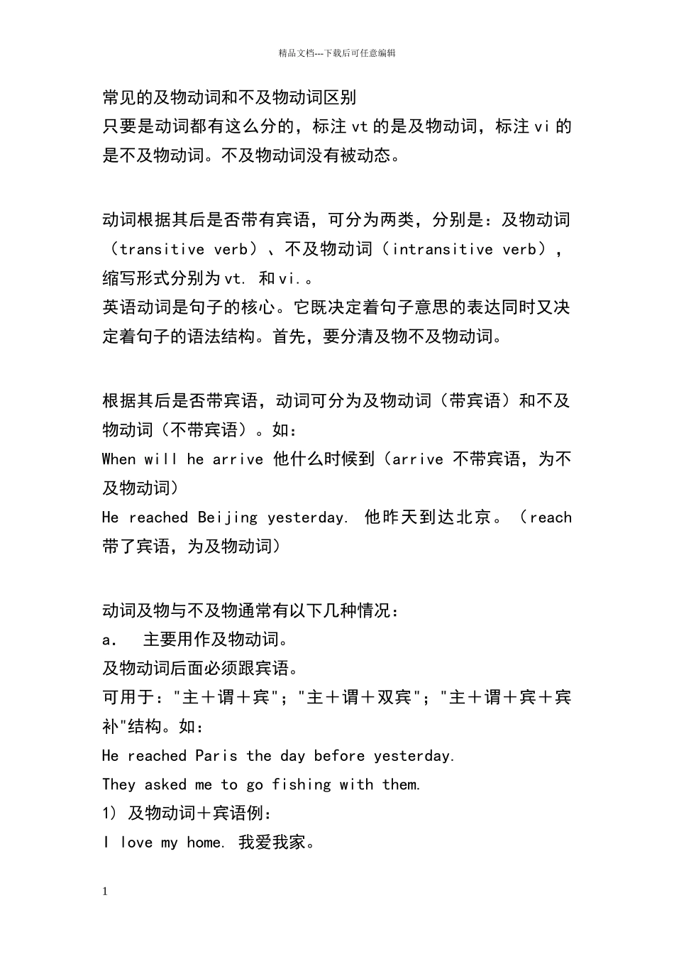 常见的及物动词和不及物动词区别66795_第1页