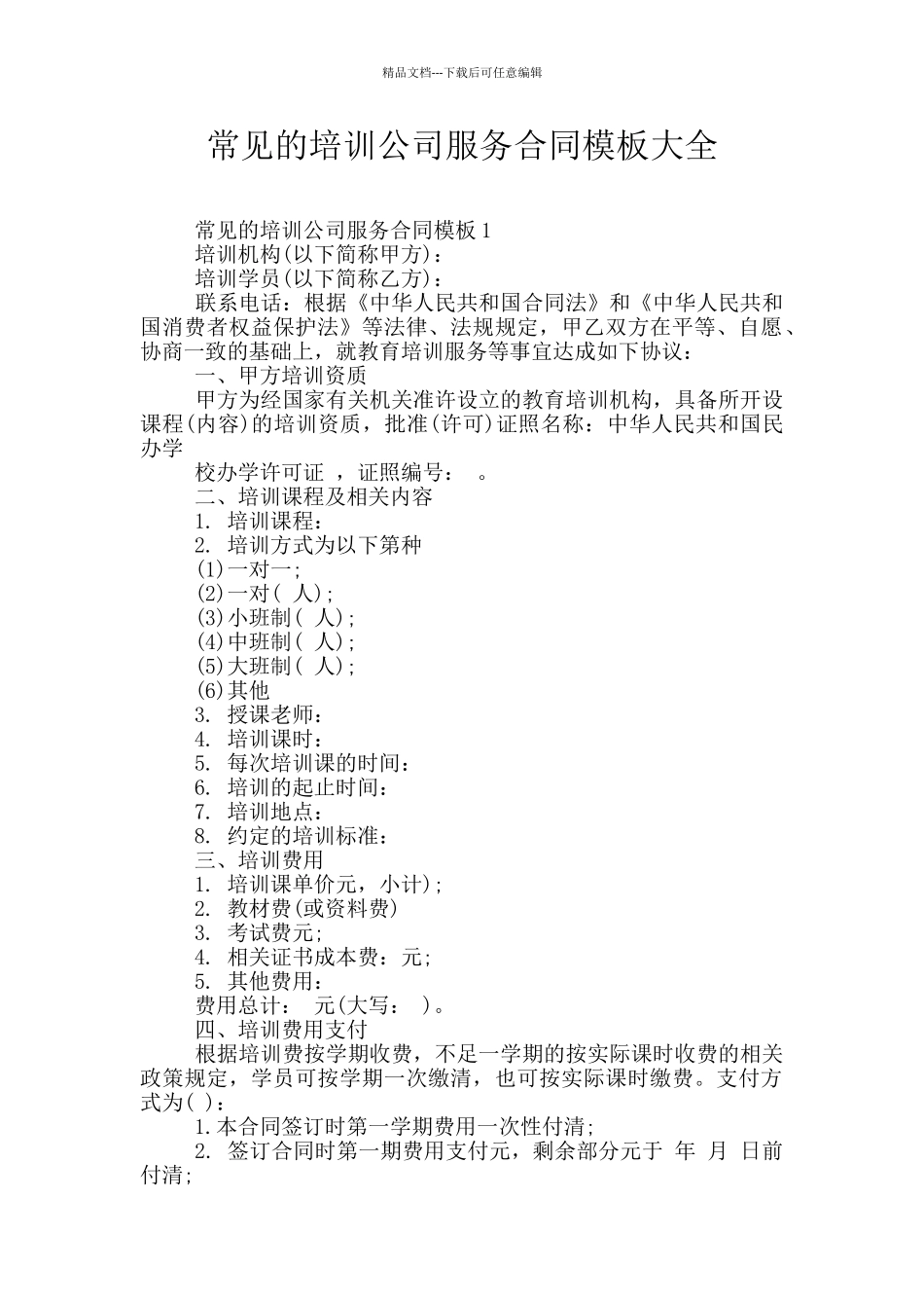 常见的培训公司服务合同模板大全_第1页