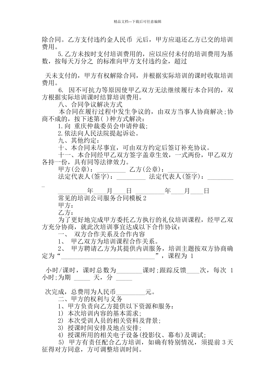 常见的培训公司服务合同模板大全_第3页