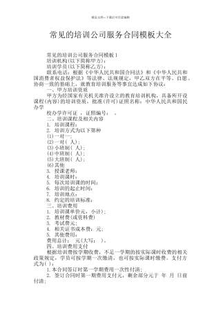 常见的培训公司服务合同模板大全