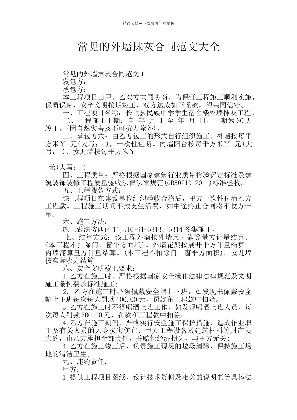 常见的外墙抹灰合同范文大全_第1页