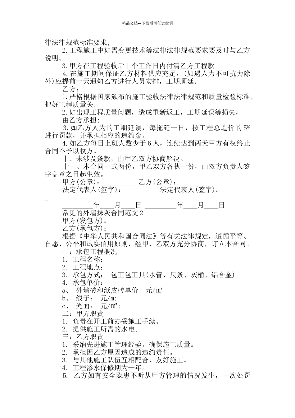 常见的外墙抹灰合同范文大全_第2页