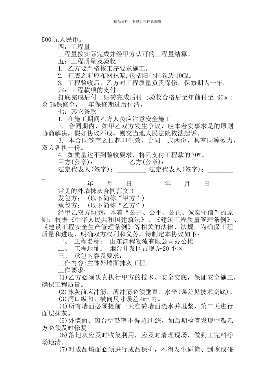 常见的外墙抹灰合同范文大全_第3页